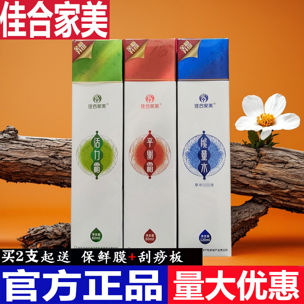 佳合家美官方正品活力霜平衡霜家和家美 疏通经络佳和家美能量水