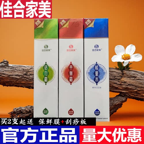 佳合家美官方正品活力霜平衡霜家和家美 疏通经络佳和家美能量水