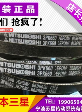 日本三星MITSUBOSHI汽车皮带3PK615/620/630/640/650