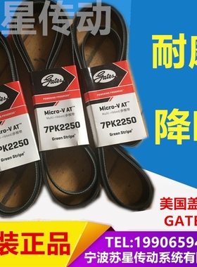 美国盖茨汽车带  7PK1125/1130/1135/1140/1180/1195/1205/1212