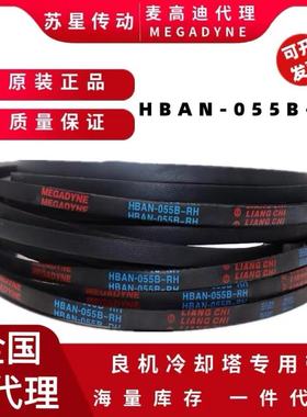 VBAN-075A-RHS/VBAN-075-BL麦高迪良机带 HBAN-055B-RH 水塔带