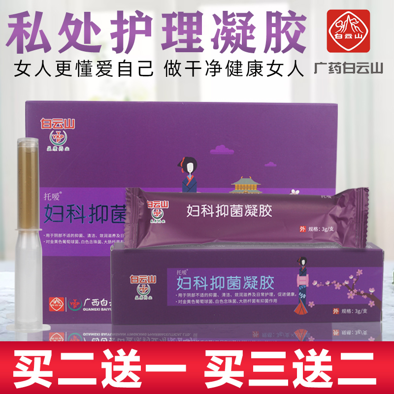 白云山妇科凝胶抑菌清洁妇科凝胶私处护理女性妇科凝胶正品官网