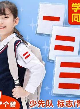 小学生棉布袖章臂章 少先队标志小队长大队委 一道杠二道杠三道杠