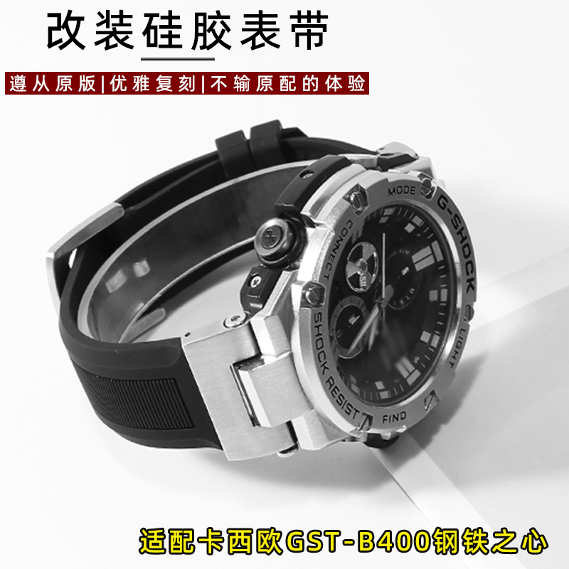 VMKM卡西欧GST-B400硅胶表带