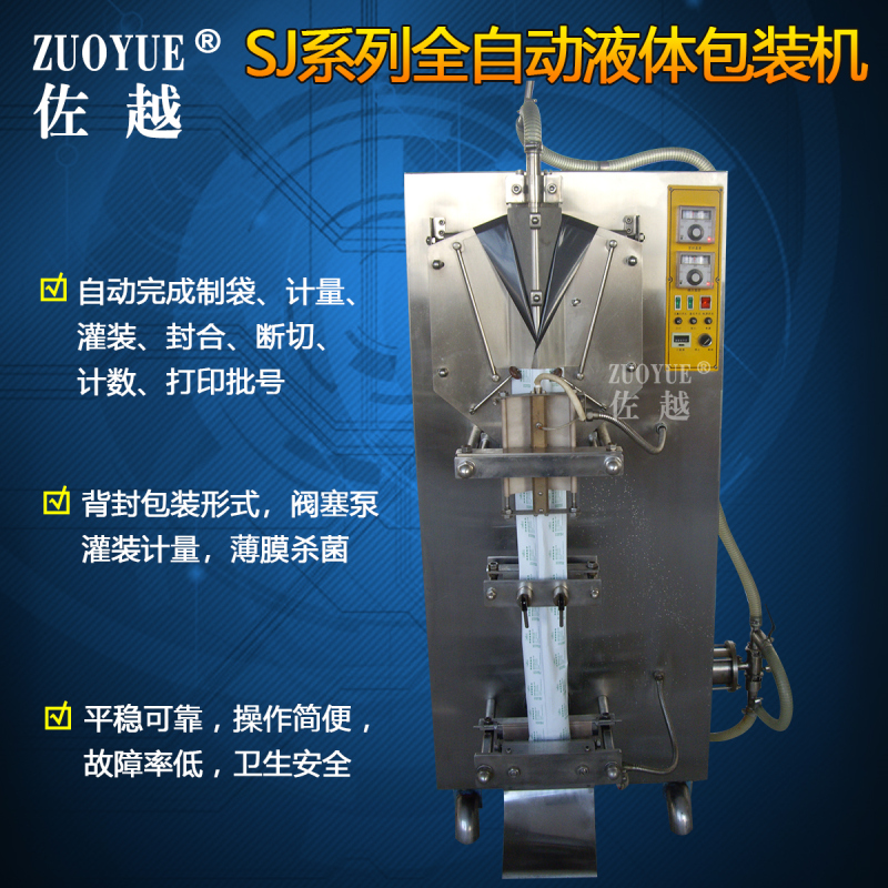 佐越牌SJ-1000全自动液体包装机 全自动单层PE膜袋装饮料液体灌装封口机 全自动白醋黄酒酱油豆浆牛奶包装机 办公设备/耗材/相关服务 灌装机 原图主图