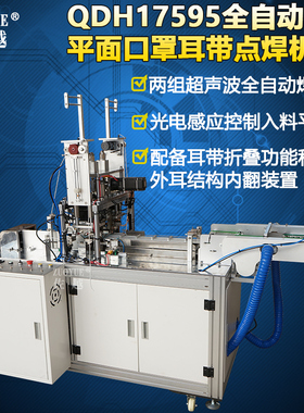 佐越QDH17595全自动平面口罩耳带点焊机 全伺服高速耳带焊接机 一次性平面口罩耳线点焊机 全自动耳带焊接机