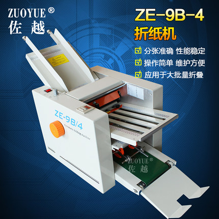 佐越ZE台式全自动折纸机 A4说明书折页机 纸张折叠机 自动折页机 十字折压痕折纸机 纸张折页机 说明书折纸机