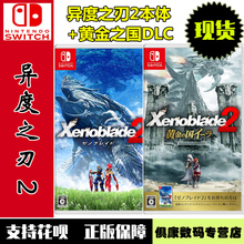 现货!任天堂switch ns游戏 异度之刃2 黄金之国伊拉 终极版=异度2本体+DLC 中文 全新正品 异度神剑2 前传