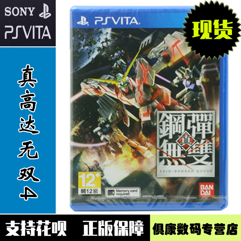 現貨！PSV遊戲 真高達無雙4 高達無雙4 鋼彈無雙 中文版 全新正品 PSVITA正版遊戲卡帶在類目 電玩/配件/遊戲/攻略, 遊戲軟件, PSP/PSV遊戲軟件中 - 來自Buy2taobao.com提供專業的淘寶代購服務