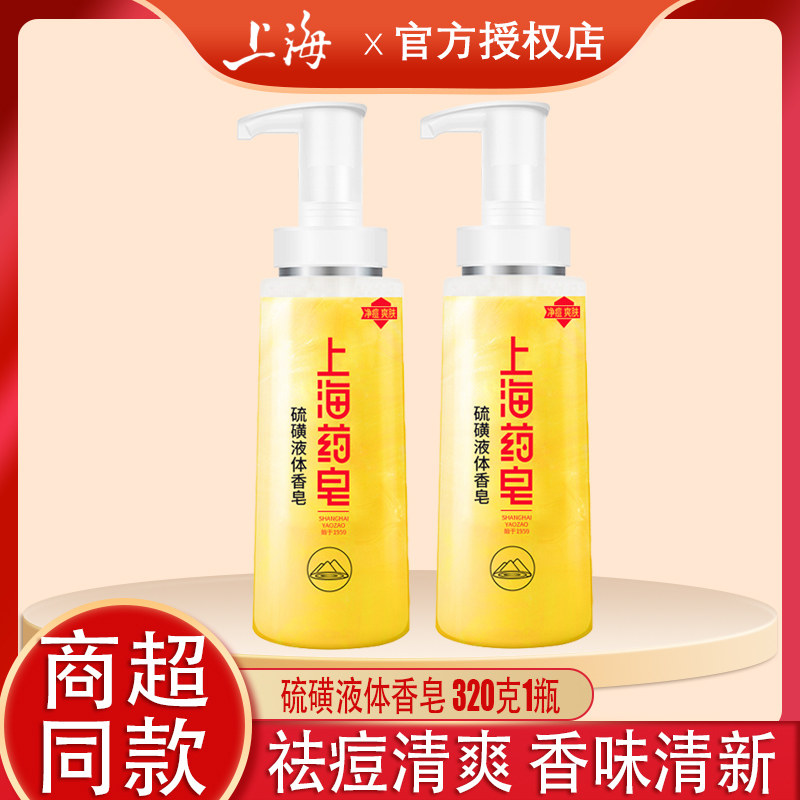上海药皂硫磺液体香皂沐浴露洗沐三合一祛痘清爽净肤家用组合装,美容护肤/美体/精油,沐浴露,淘宝优惠券,粉丝福利购,淘宝优惠卷