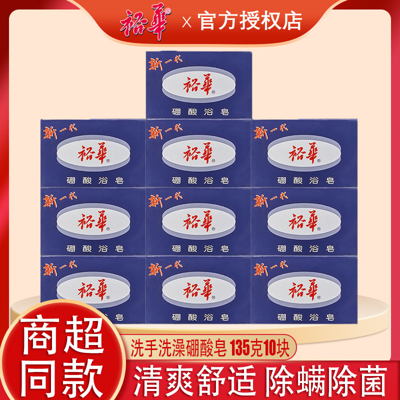 裕华硼酸浴皂洗澡香皂除菌除螨清爽洗手肥皂多用去汗味135克家用