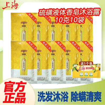 上海药皂硫磺液体沐浴露10克