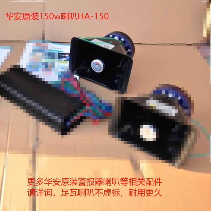 原装华安警报喇叭100W