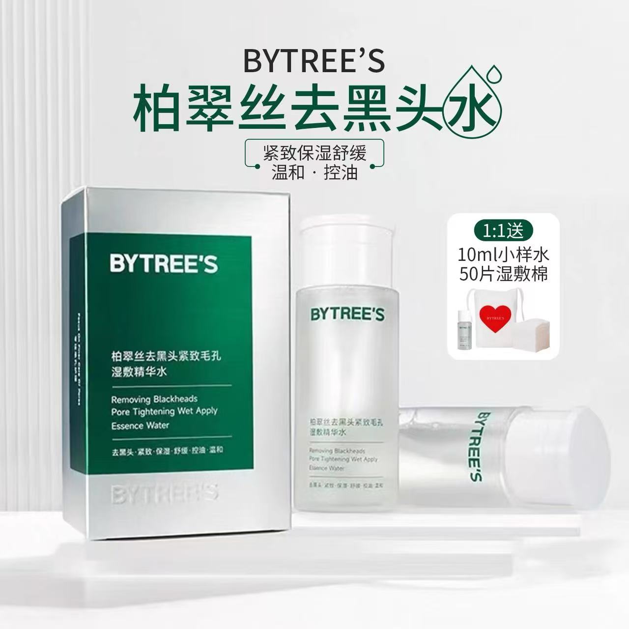 订阅店铺享粉丝价！柏翠丝黑头水