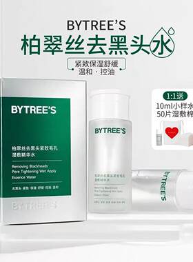 订阅店铺享粉丝价！柏翠丝黑头水