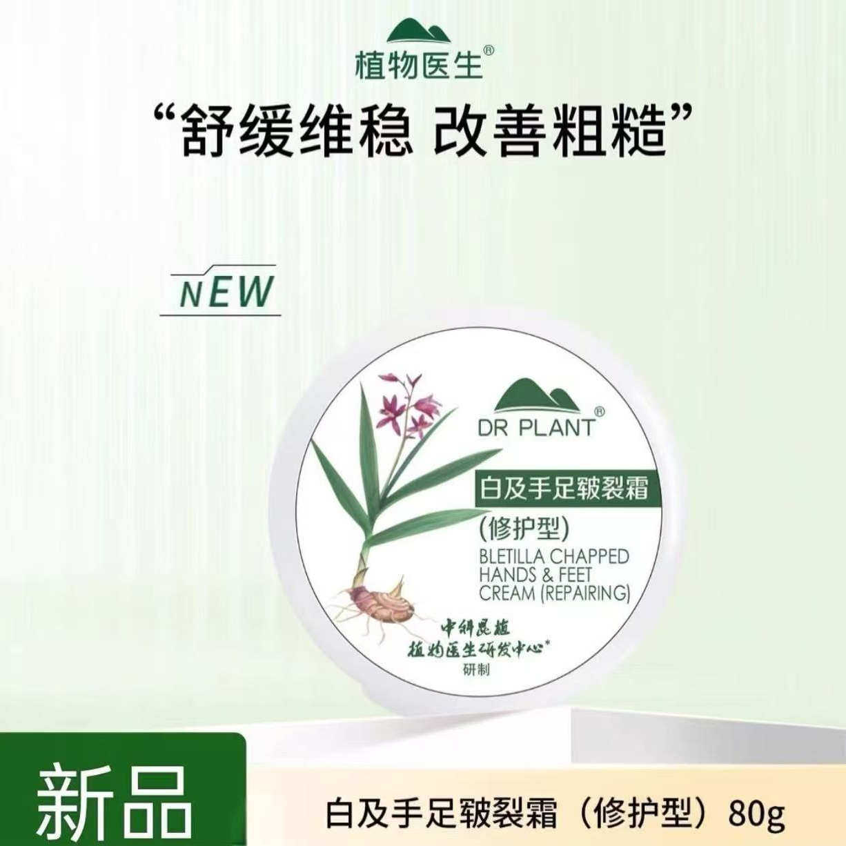 植物医生白芨手足皲裂霜滋润保湿防干裂秋冬护手霜修护手脚保湿膏