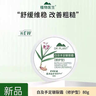 植物医生白芨手足皲裂霜滋润保湿防干裂秋冬护手霜修护手脚保湿膏