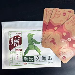 后辰久通贴颈椎肩周腰椎关节贴办公室上班久坐家用草本萃取大黑膏