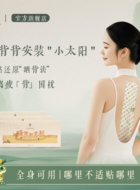 订阅店铺享粉丝价！后辰背灸贴~