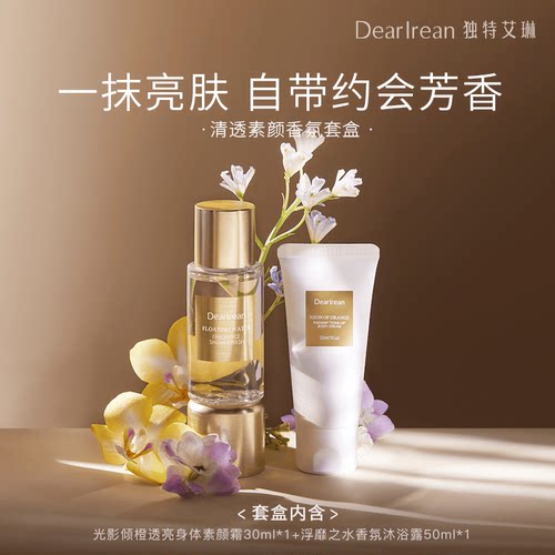独特艾琳素颜霜沐浴露礼盒旗舰店