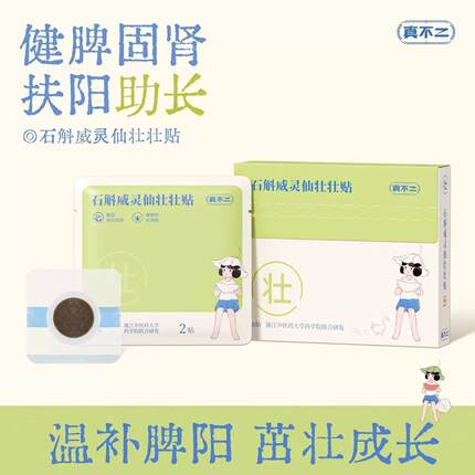 真不二石斛威灵仙壮壮贴儿童穴位贴调理脾胃草本贴宝宝儿童肚脐贴