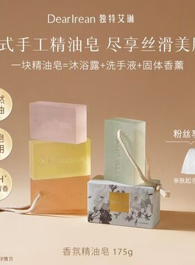 送起泡网！正品独特艾琳精油皂