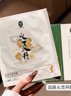 订阅店铺享粉丝价！后辰火灵丹~