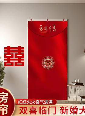 结婚喜红门帘新款高端红色陪嫁喜门帘整片半截式出嫁挂钩双面门帘