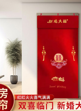结婚布置婚房门帘红色刺绣双面喜