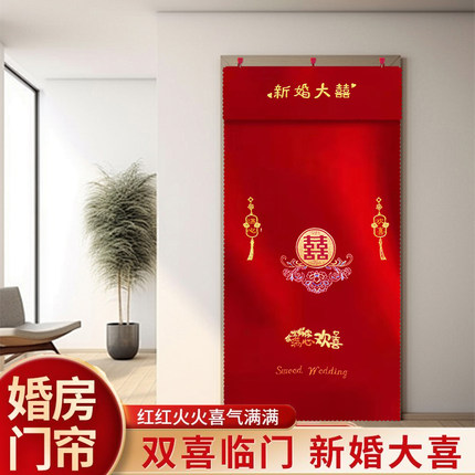 结婚布置婚房门帘红色刺绣双面喜字挂帘农村婚礼新房门免打孔喜庆