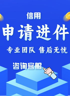 扫码进件申请 信用申请链接提交 单位指标新卡任务外拓