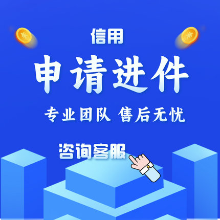 扫码进件申请 信用申请链接提交 单位指标新卡任务外拓