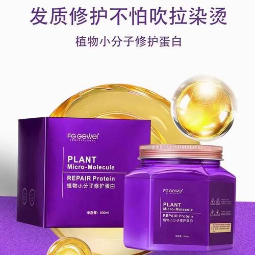 正品歌薇FG GEWEI植物小分子修护蛋白霜发膜烫染修护滋养补水修复