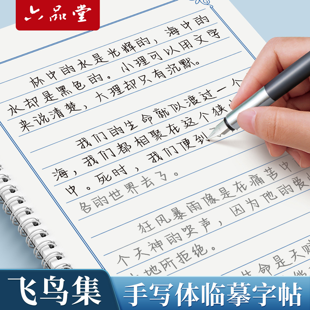 六品堂楷书临摹练字帖成人练字正楷硬笔书法练字男女生钢笔练字本初中