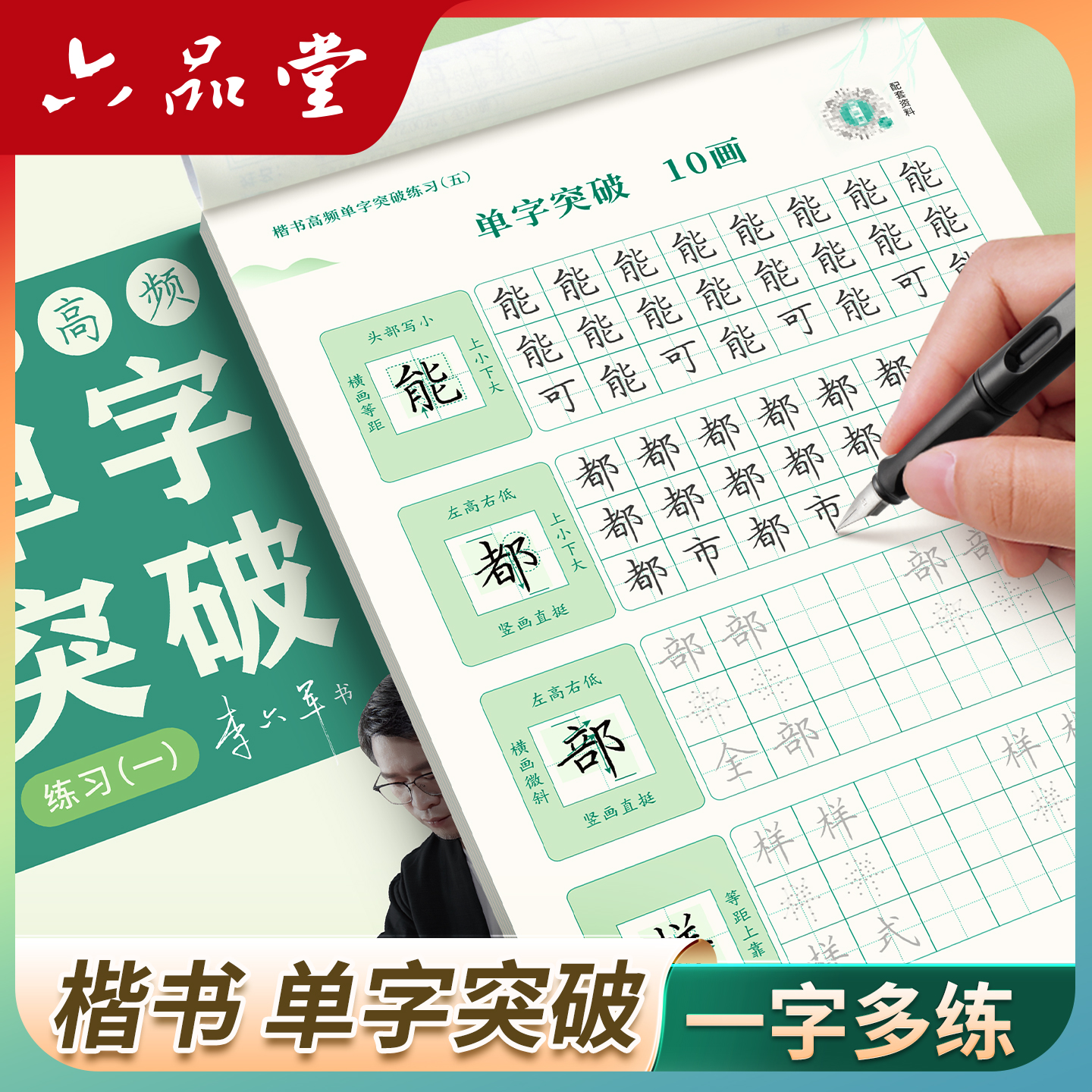 楷书【单字突破一字多练】字帖