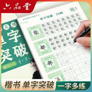 六品堂 楷书字帖成人练字初中生高中生楷体正楷钢笔临摹描红字帖成年男女生硬笔书法练字帖本专用入门练习写字 单字突破一字多练