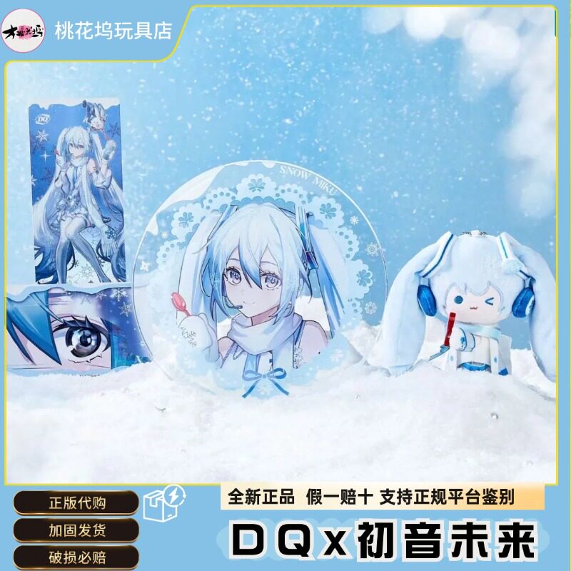 【正品代购】DQ初音未来联名毛绒磁吸挂件联名雪花大透盘镭射票