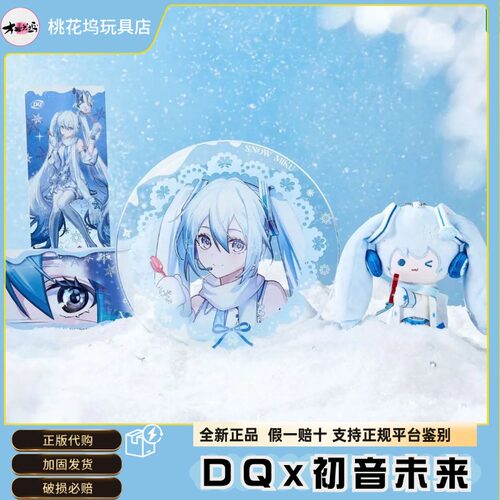 DQ初音未来联名毛绒磁吸挂件