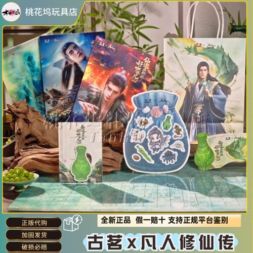 古茗联名凡人修仙传光栅贴套装
