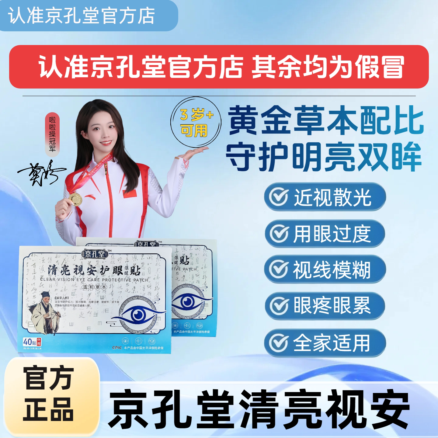 京孔堂清亮视安 京孔堂冷敷贴