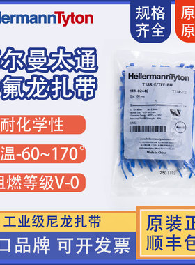 T18R-E/TFE 特氟龙铁氟龙海尔曼耐温-60~170℃ 阻燃V-0 蓝色扎带