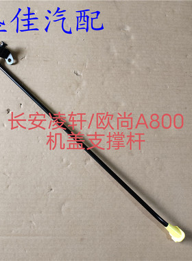 适配欧尚A800/凌轩机盖支撑杆 引擎盖支撑杆 发动机上盖支架
