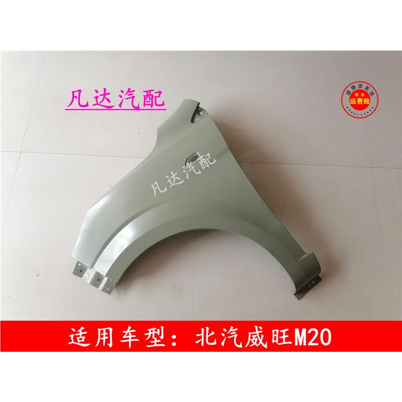 适用北汽威旺H2H2EH2V前叶子板翼子板前围板配件