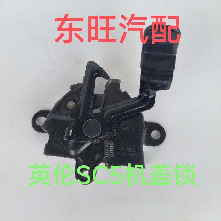 适配吉利英伦sc5 sc515rv 机盖锁 引擎盖锁 锁块 原厂
