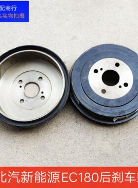 北汽新能源EC180 EC200后刹车鼓220EC3制动鼓 刹车制动盘原装包邮