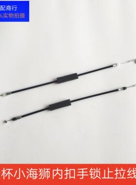 金杯小海狮X30X30LT32T30前车门内拉手拉线内把手内扣手锁止拉线
