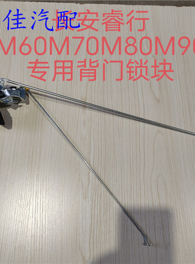 适配睿行M60M70M80M90背门锁块尾门锁块后背门锁体后备箱锁