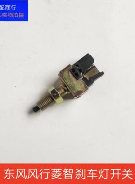包邮原厂东风风行菱智V3M3M5刹车灯开关制动开关风行专用配件