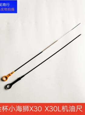 金杯小海狮X30/X30L机油尺 t50t52t30t2机油测量尺 机油尺子原装
