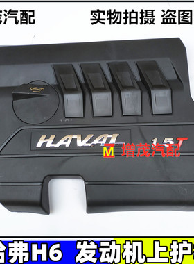 哈弗H6发动机上护板发动机装饰罩发动机上盖板1.5T护板 哈弗